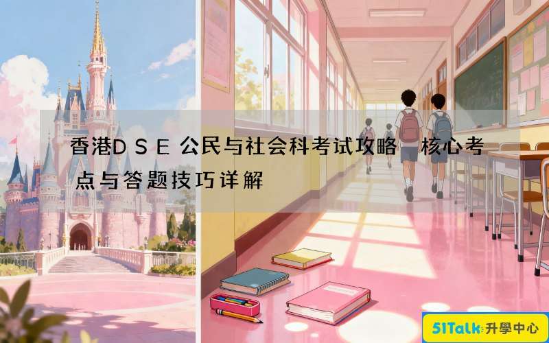 香港DSE公民与社会科考试攻略 核心考点与答题技巧详解